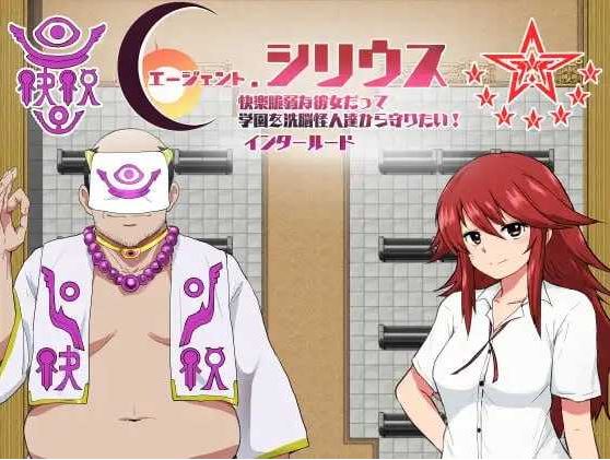 【电脑+安卓/RPG/汉化】特工天狼星：幕间/エージェントシリウス インタルード Ver1.0 AI汉化体验版【400M】-萌玩ACG