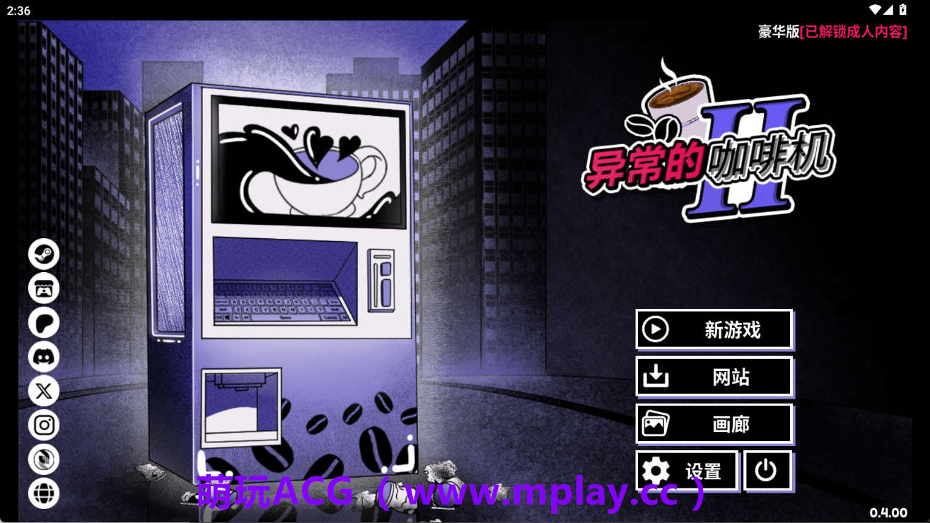 【PC+安卓/互动SLG】异能咖啡机Ⅱ Anomalous Coffee Machine 2 v0.4 官方中文版【2G/中文】-萌玩ACG