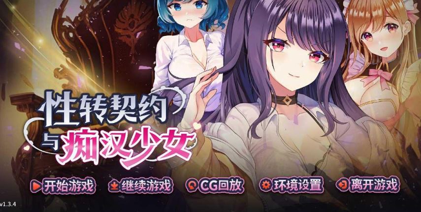 [电脑/SLG/官中] 性转契约与痴汉少女 v1.3.4 V1016 官中步兵版 [1.8G]-萌玩ACG