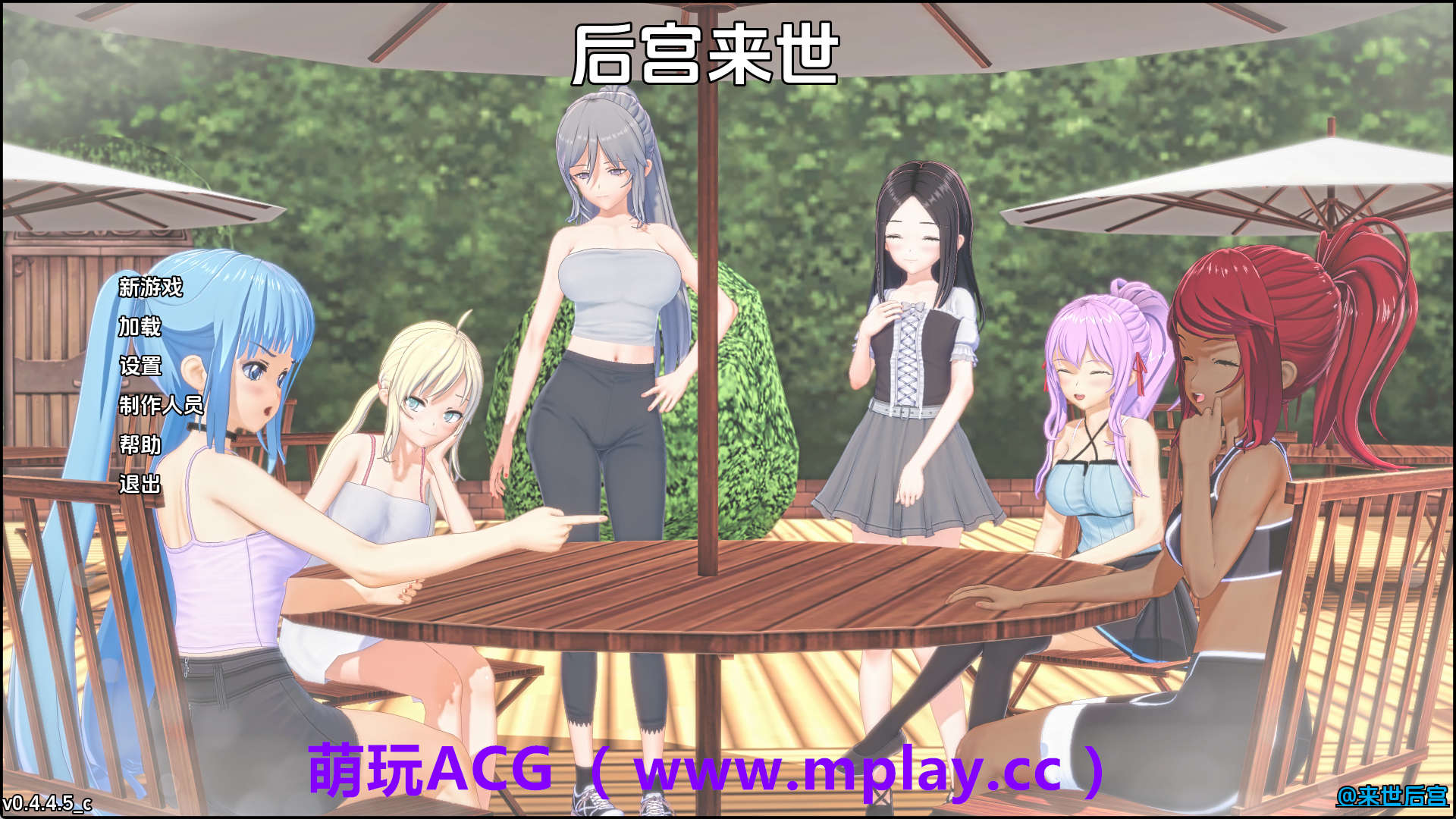 【PC/日系SLG】来世后宫v0.4.4.5c赞助 AI版【6.62G/汉化/沙盒/更新】-萌玩ACG