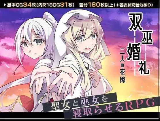 【电脑+安卓/RPG/汉化/新作】双巫婚礼～两位新娘～/双巫婚礼～二人の花嫁～ AI汉化版【900M】-萌玩ACG
