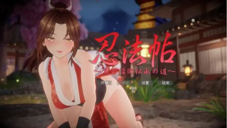 [电脑/爆款同人大作/动态/存档/更新] 忍法帖 ～舞之淫术传承之道～ 忍法帖 ～舞の淫術伝承の道～～ v1.0.2 官方中文版+存档 [7.90G]-萌玩ACG