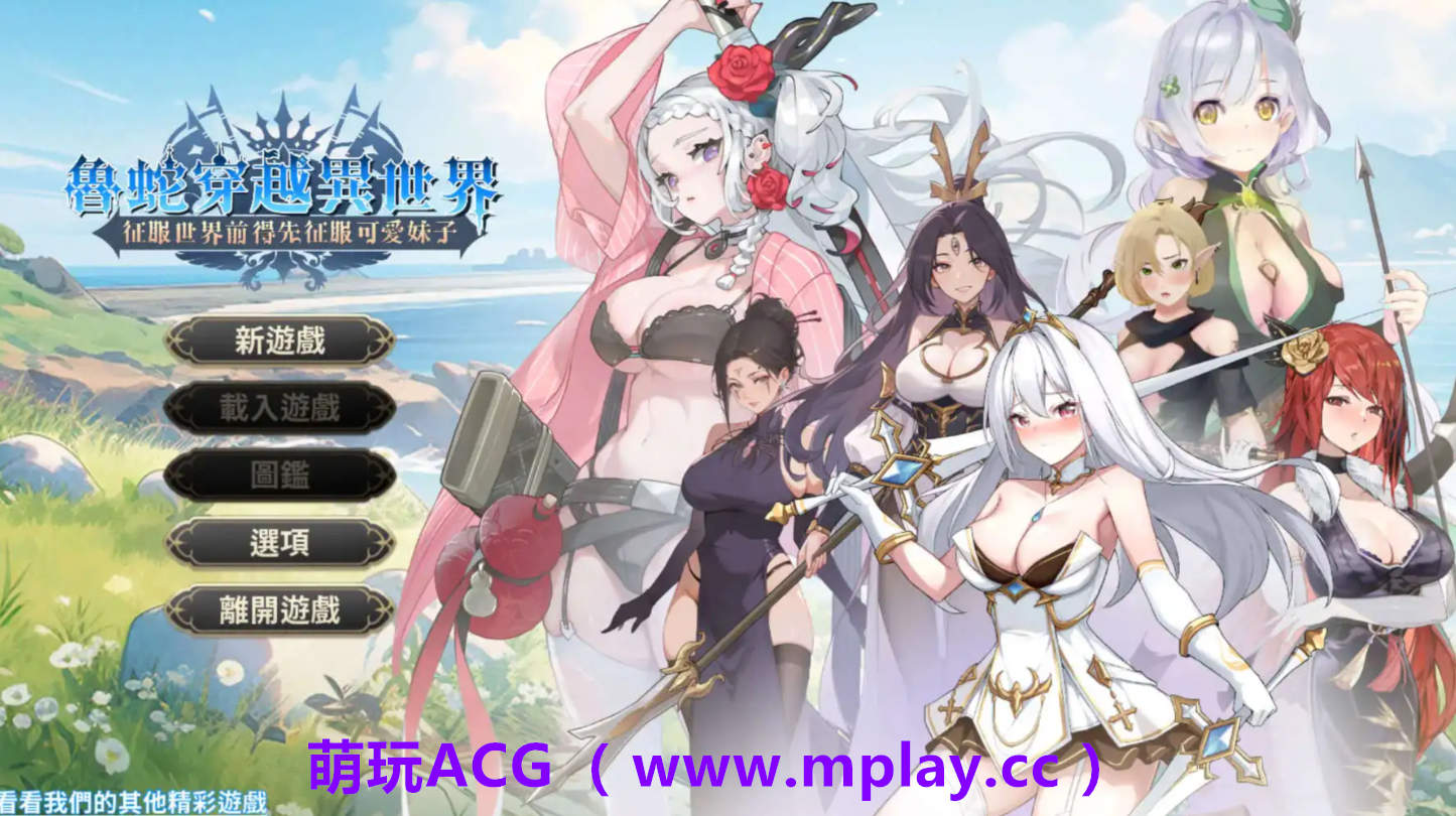 【PC/互动SLG】鲁蛇穿越异世界 -征服世界前得先征服可爱妹子-V1.0.1.3 官方中文正式步兵版[更新正式版]【780M/中文/动态】-萌玩ACG