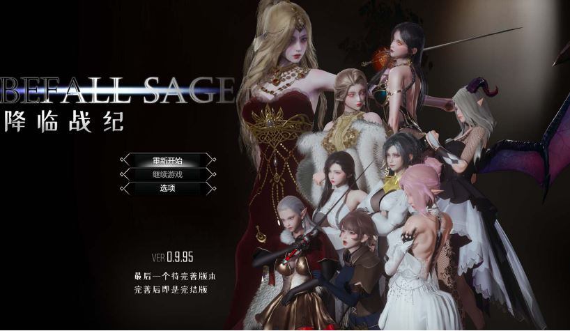 [电脑/亚洲风RPG/动态/更新] 降临战纪 Befall Saga v0.9.95 官中步兵版+作弊+攻略 [23.80G]-萌玩ACG