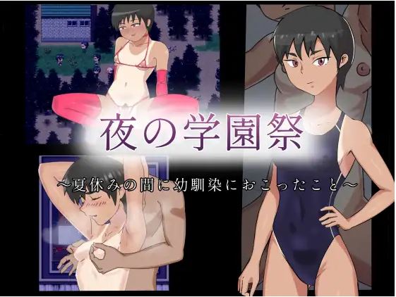 [电脑+安卓+IOS/RPG/AI汉化/NTR] 夜校祭：那年夏天，我的青梅竹马发生了什么 夜の学園祭～夏休みの間に幼馴染におこったこと～AI汉化版 [300M]-萌玩ACG