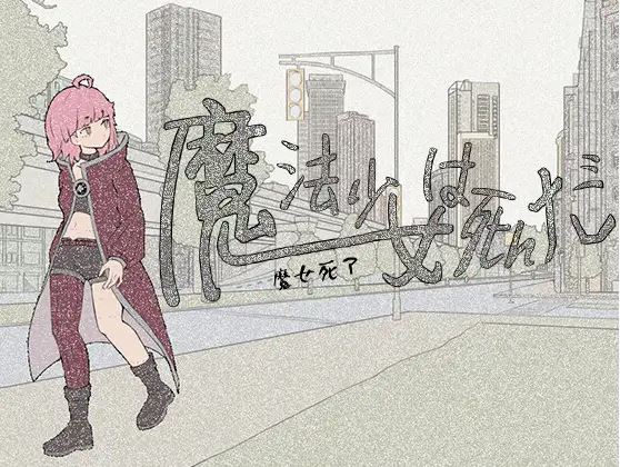 [电脑+安卓/悬疑RPG/官中/猎奇]魔法少女死了 魔法少女は死んだ 官方中文版[680M]-萌玩ACG