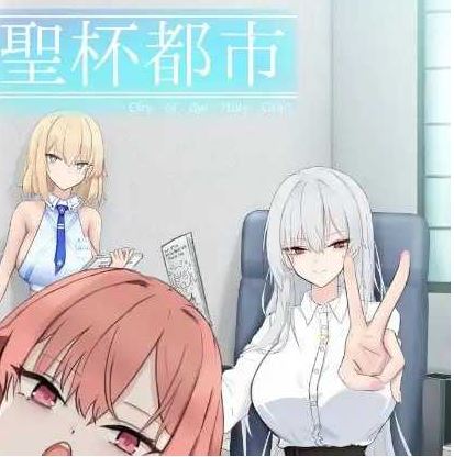 【电脑/日式RPG/AI汉化/新作】圣杯都市/聖杯都市 Ver1.01 AI汉化版【5G】-萌玩ACG