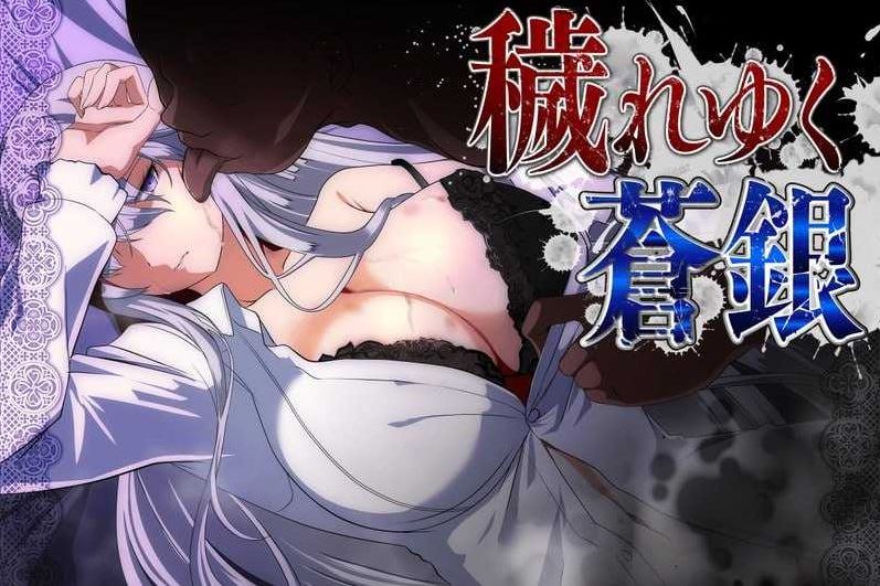 【电脑+安卓/RPG/汉化/更新】被玷污的苍银/穢れゆく蒼銀 Ver0.9 AI汉化版 【1G】-萌玩ACG