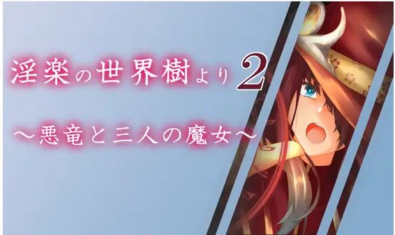 【电脑+安卓+IOS/日式RPG/ai汉化】因乐世界树2～邪龙与三位魔女～【2.11G】-萌玩ACG