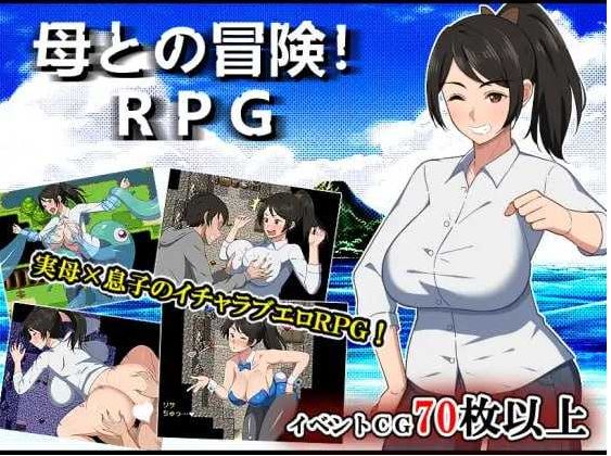 【电脑+安卓+IOS/精品RPG/汉化】与母亲的冒险！RPG/母との冒険!RPG AI汉化版【1.6G】-萌玩ACG