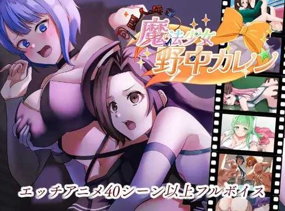 【电脑+安卓+IOS/极品RPG/汉化/动态】囚人兵”魔法少女野中華怜/”囚人兵”魔法少女野中カレン v25.11.08 AI汉化版【3.6G】-萌玩ACG