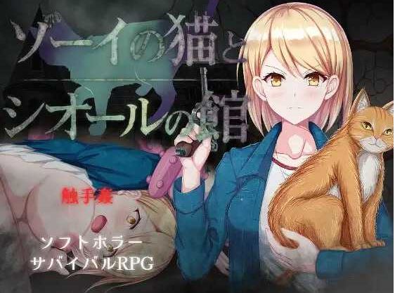 【电脑+安卓/RPG/汉化/新作】佐伊的猫与希尔公馆/ゾーイの猫とシオールの館 Ver1.03 AI汉化版【700M】-萌玩ACG