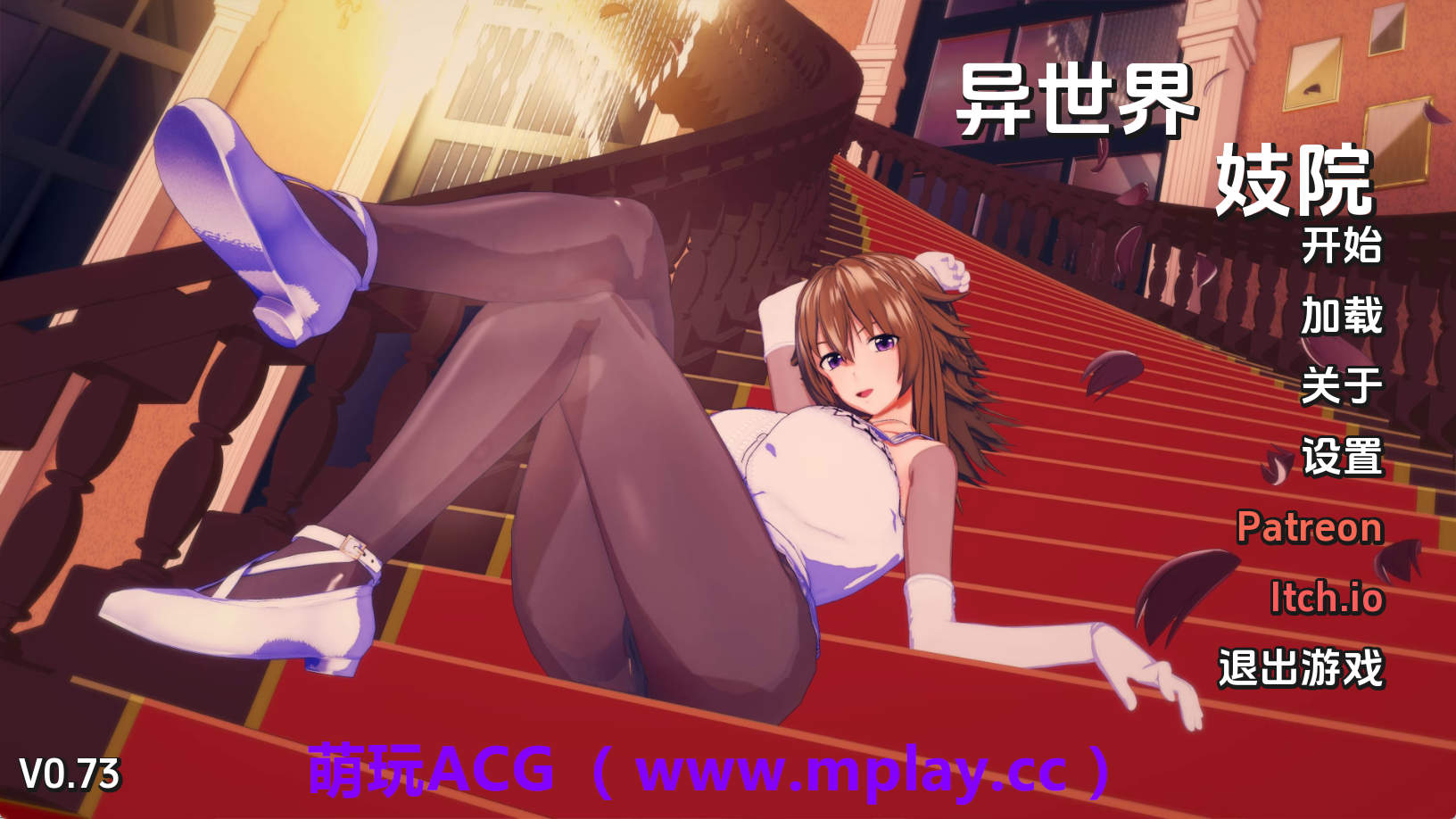 【PC+安卓+IOS/同人SLG】异世界妓院v0.73 AI版【4.81G/汉化/动态/更新】-萌玩ACG