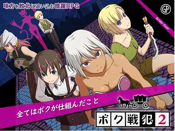 【电脑+安卓JOI/日式RPG/ai汉化】我是战犯2【395M】-萌玩ACG