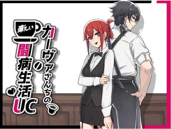 【电脑+安卓JOI+IOS/日式RPG/官中/步兵】咖啡厅夫妻的愉快抗病生活 官方中文步兵版【900M】-萌玩ACG