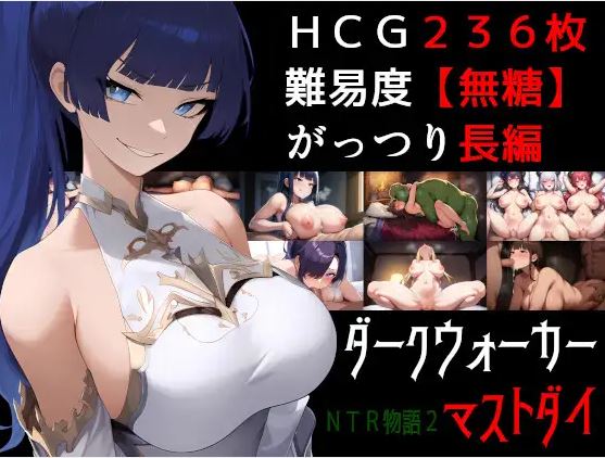 【电脑+安卓/日式RPG/NTR/AI汉化】NTR故事2：黑暗行者必须死【831M】-萌玩ACG