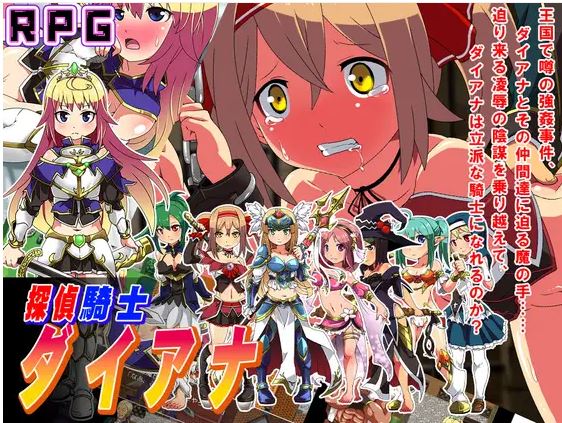 【电脑+安卓修复/日式RPG/AI汉化】侦探骑士戴安娜【724M】-萌玩ACG