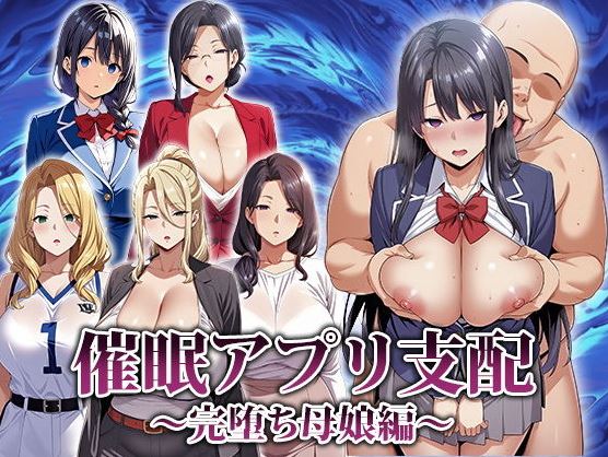 [电脑+安卓修复/日式RPG/AI汉化]催眠App支配～彻底堕落的母女版～[701M]-萌玩ACG