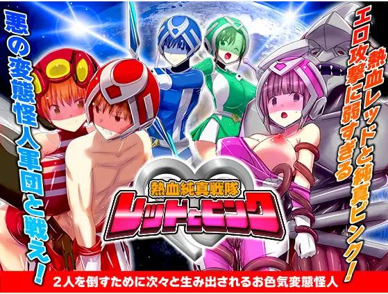 【电脑+安卓/日式RPG/AI汉化】热结纯真战队红、粉红~熱血純真戦隊 レッドとピンク【178M】-萌玩ACG