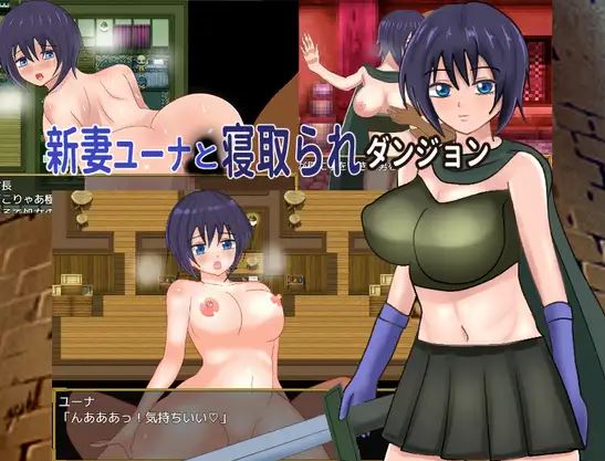 【电脑+安卓+IOS/日式RPG/AI汉化】新婚燕尔的尤娜和绿帽地牢【413M】-萌玩ACG