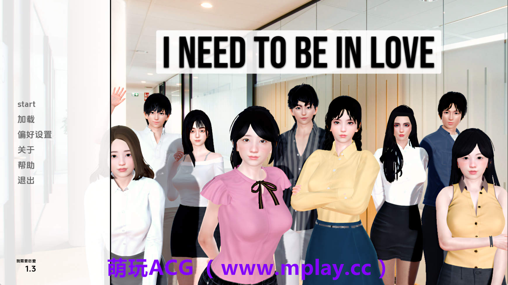 【PC+安卓+IOS/亚洲SLG】我需要恋爱v1.3 AI版【3.25G/更新/汉化/沙盒】-萌玩ACG