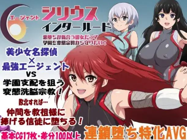 [电脑+安卓/日式/RPG/AI中文版] 特工天狼星插曲：即使身为反派，她也想保护学校免受变态邪教的侵害！AI 中文版 [1.15G]-萌玩ACG