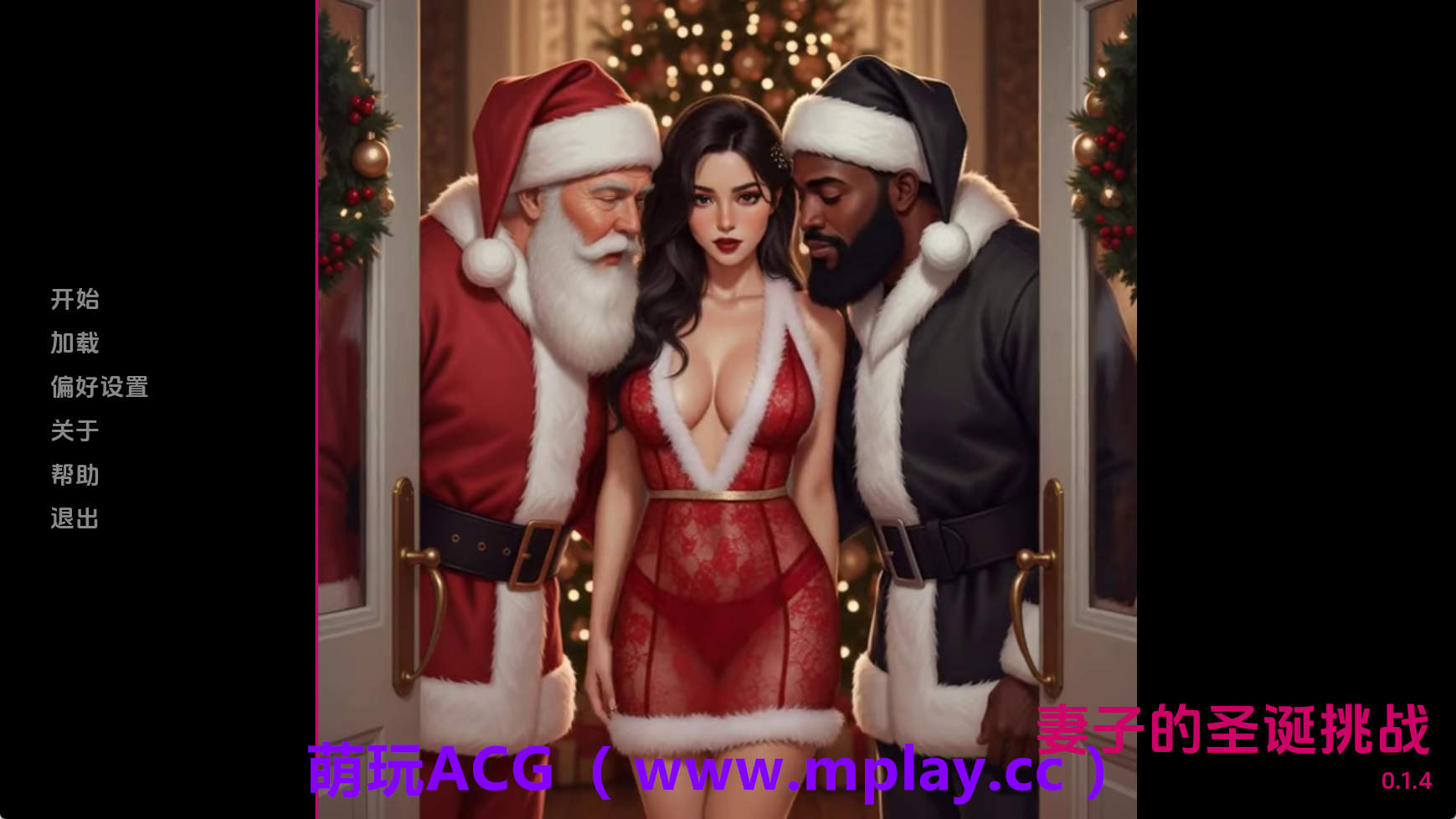 【PC+安卓+IOS/欧美SLG】妻子的圣诞挑战v0.1.4 AI版【1.36G/汉化/动态/更新】-萌玩ACG