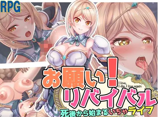 【电脑+安卓+IOS/日式RPG/AI汉化】拜托了！复活~お願い!リバイバル【502M】-萌玩ACG