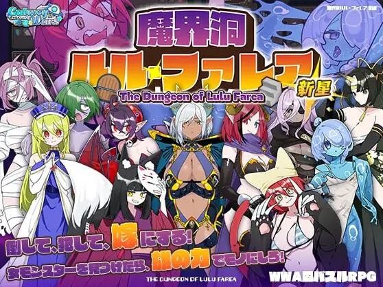 【电脑+安卓JOI+IOS/日式RPG/汉化】魔界洞露露・法蕾雅 新星/魔界洞ルル・ファレア 新星 Ver1.02 精翻汉化版【500M】-萌玩ACG