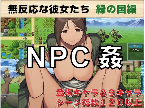 【电脑+安卓/日式RPG/AI汉化】NPC强奸：绿乡中毫无反应的女孩【641M】-萌玩ACG