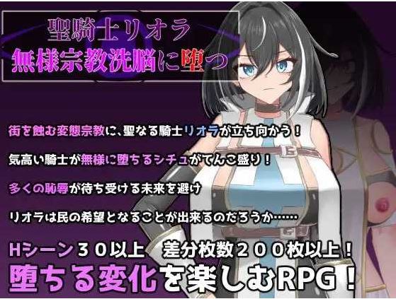 【电脑+安卓/日式RPG/AI汉化/新作】圣骑士莉欧拉 被丑恶宗教洗脑沉沦/聖騎士リオラ 無様宗教洗脳に堕つ AI汉化版【500M】-萌玩ACG