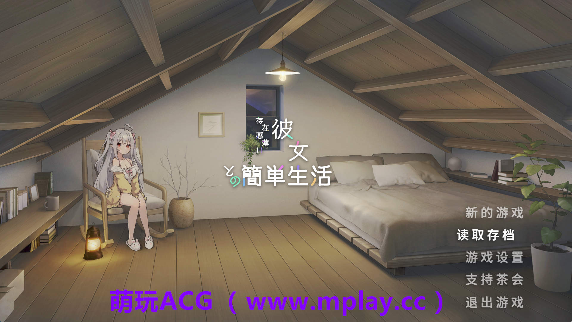 【电脑+安卓/同居互动SLG//动态】和存在感薄弱妹妹一起的简单生活 v1.03 官方中文版【4.5G】-萌玩ACG