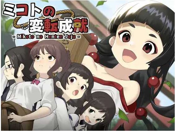 【电脑+安卓+IOS/日式RPG/AI汉化/新作】御琴的变转成就/ミコトの変転成就 AI汉化版【500M】-萌玩ACG