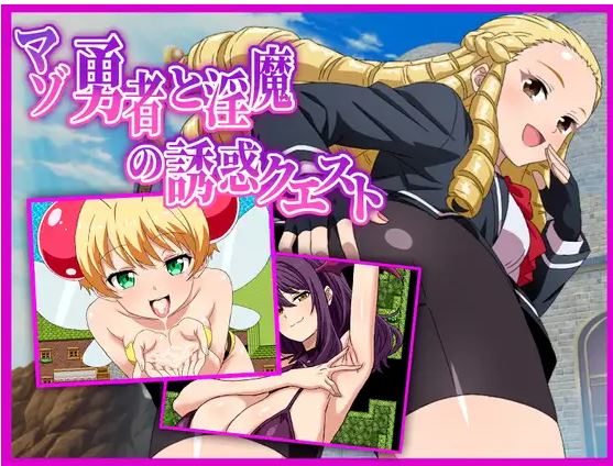 【电脑+安卓/日式RPG/AI汉化】受虐英雄与魅魔的诱人冒险【422M】-萌玩ACG