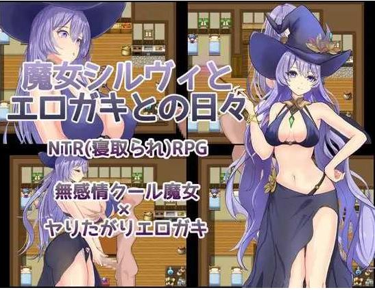 【电脑+安卓+IOS/日式RPG/汉化/新作】魔女希尔薇与好色小鬼的日常/魔女シルヴィとエロガキとの日々 AI汉化版【600M】-萌玩ACG