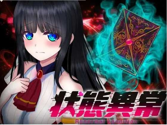 【电脑+安卓+IOS/精品RPG/AI汉化/更新】状態異常 =Abnormal Condition= ～弱体化/薬物中毒/恐怖/魅了編～ Ver1.06 AI汉化版【1.4G】-萌玩ACG