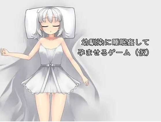 【电脑/SLG/官中/动态】让青梅竹马在睡梦中怀孕的游戏(暂定)/幼馴染に睡眠姦して孕ませるゲーム(仮) Ver1.03a 官方中文版【700M】-萌玩ACG