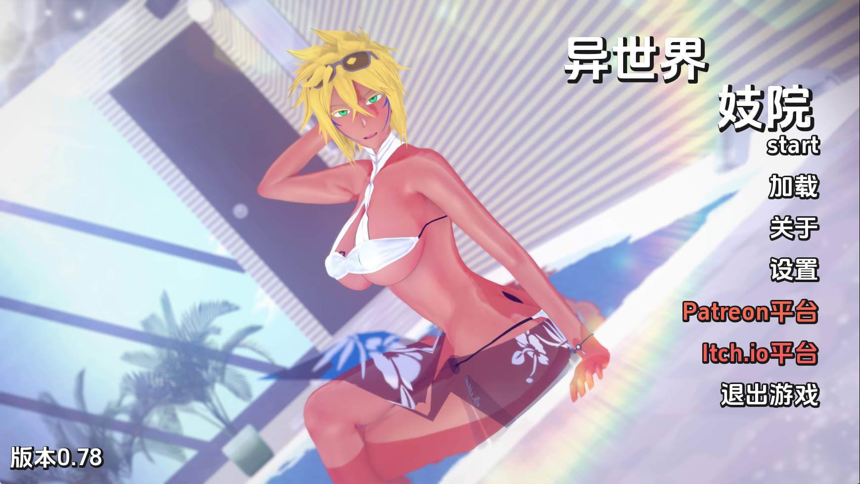 【PC+安卓+IOS/日系SLG】异世界妓院v0.78 AI版【5.26G/汉化/动态/更新】-萌玩ACG