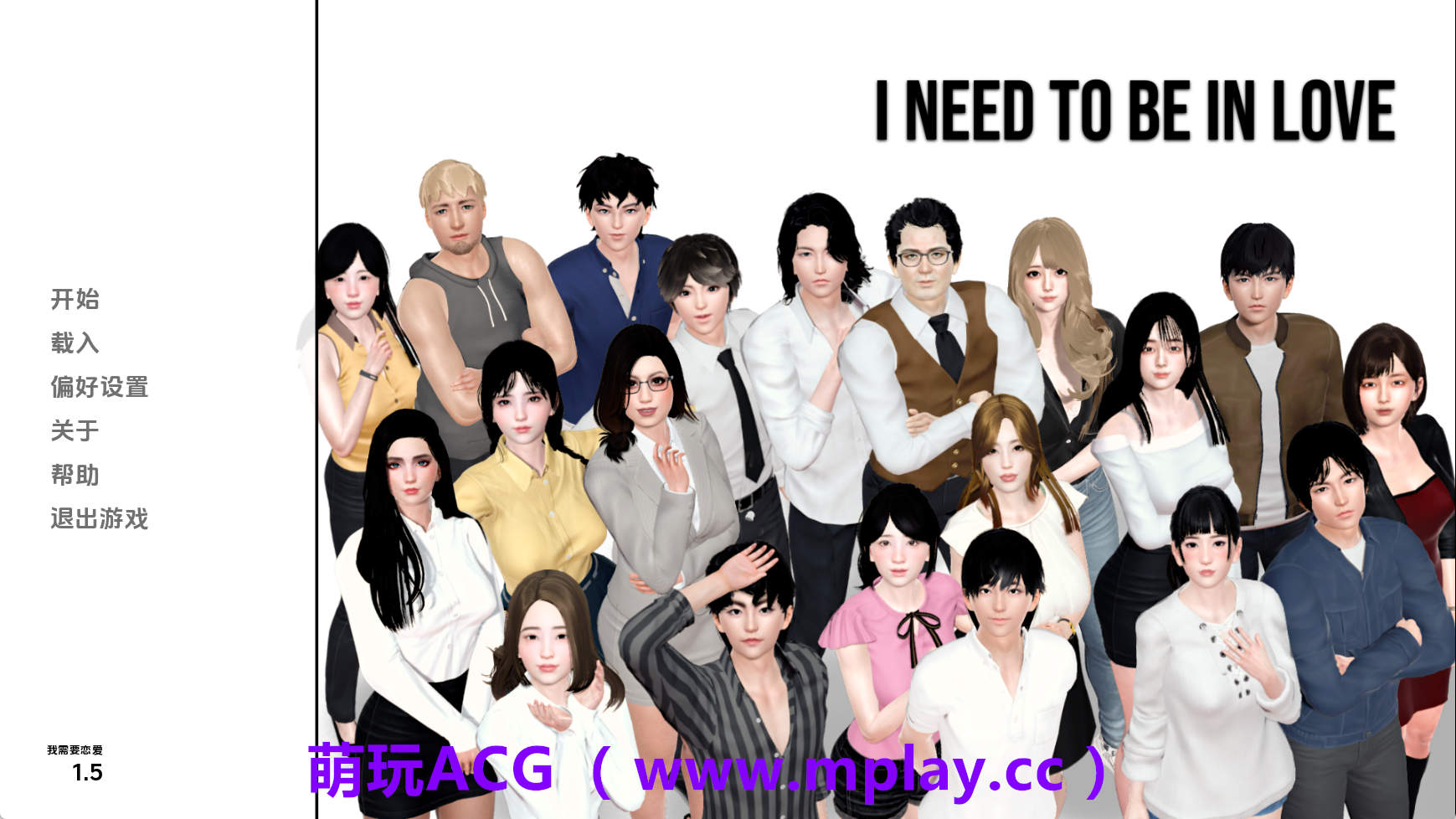 【PC+安卓+IOS/亚洲SLG】我需要恋爱v1.5EA AI版【3.94G/汉化/沙盒/更新】-萌玩ACG