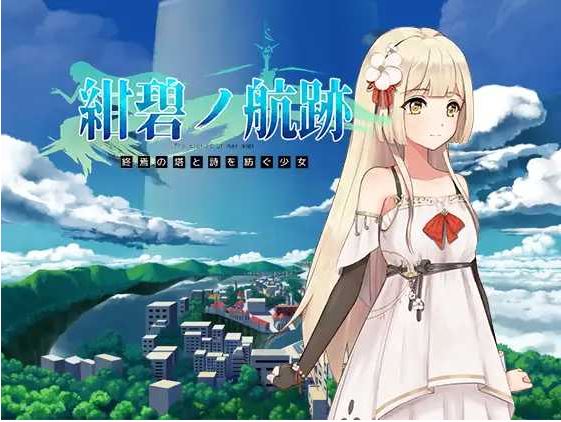 【电脑+安卓+IOS/RPG/官中/更新】蔚蓝航迹：终焉之塔与编织诗篇的少女 Ver0.06 官方中文版【800M】-萌玩ACG