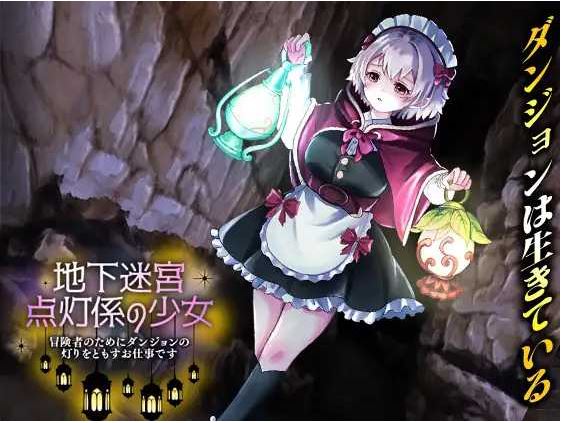 【电脑+安卓/日式RPG/汉化/新作】地下迷宮 点灯係の少女 ～冒険者のためにダンジョンの灯りをともすお仕事です～ AI汉化版【1.1G】-萌玩ACG