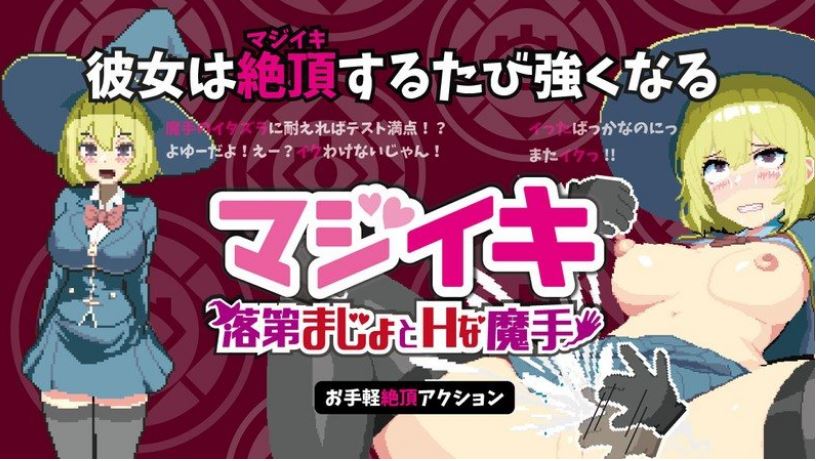 【电脑/ACT/官中/像素/巨乳/调教/PC】Magi-Iki～落第魔女与H的魔手～ / マジイキ～落第まじょとＨな魔手～ v0.180 官方中文版） 【1.7G】-萌玩ACG
