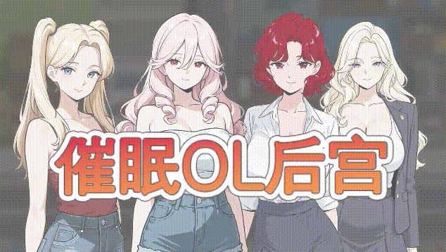 [电脑+安卓+IOS/新作RPG/官中/动态无码] 催眠OL后宫 Immoral office : Hypno Switch 官中步兵版[1.5G]-萌玩ACG