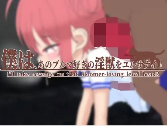 【电脑/新作/官方中文】我永远不会原谅那个喜欢穿灯笼裤的变态畜生！【1.38G】-萌玩ACG