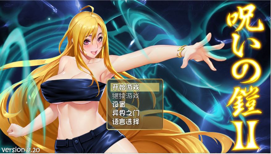 [电脑+安卓+IOS/神作RPG/官中/更新] 呪いの鎧 II 诅咒铠甲2：灵魔女传奇 V7.20 官中步兵版+存档[4G]-萌玩ACG