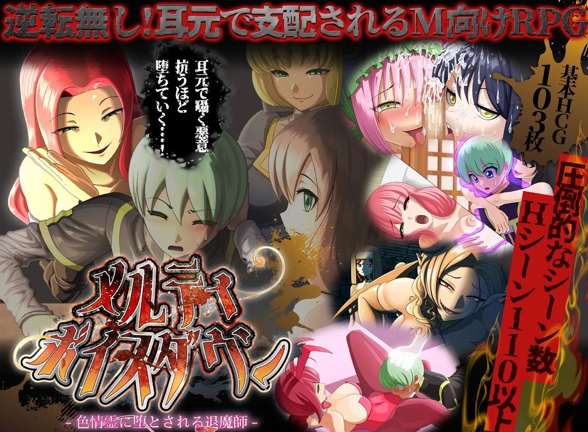 [电脑+安卓/新作RPG/AI汉化/背德] 甜蜜低语～被色情之灵诱惑的退魔师～ メルティボイスダウン～色情霊に堕とされる退魔師～v1.02 [2G]-萌玩ACG