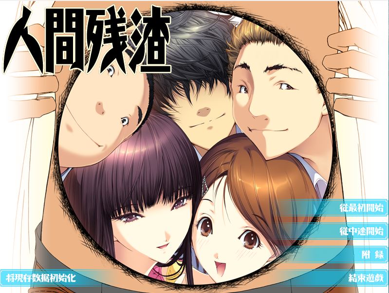 [电脑/超顶ADV/汉化/动态去码] 人间残渣 人間デブリ～コンナジブンニダレガシタ？～ 精翻汉化步兵版+全CG存档[2.7G]-萌玩ACG