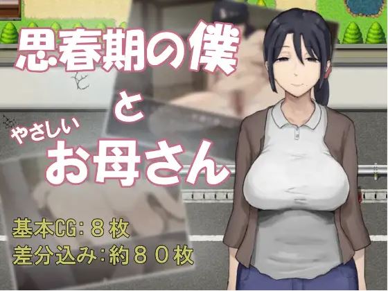 [电脑+安卓+IOS/新作RPG/汉化/母子背德] 思春期的我与温柔的妈妈 思春期の僕とやさしいお母さん AI汉化版[530M]-萌玩ACG