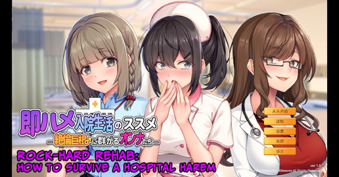 [电脑/新作ADV/官中/后宫]随住即插的住院生活―围绕着精力旺盛的巨根♂的女子们― 即ハメ入院生活のススメ-絶倫巨根♂に群がるオンナたち- v1.5 [800M]-萌玩ACG