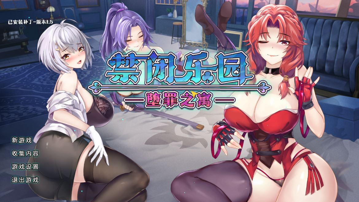 [电脑/精品SLG/官中/动态] 禁闭乐园：堕罪之寓 Deadland: Fallen Apartment v1.5 官方中文步兵版[500M]-萌玩ACG